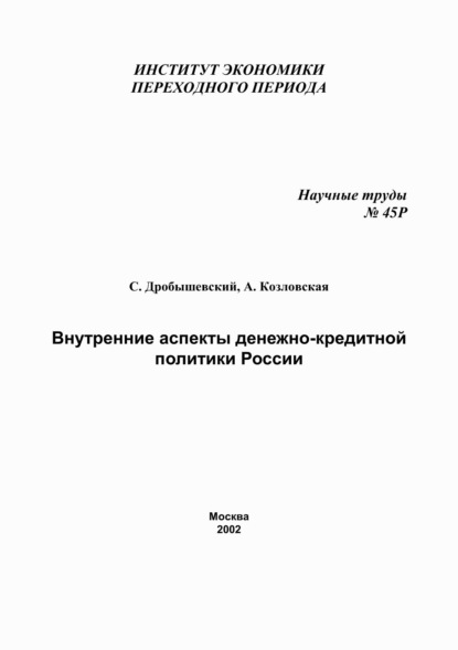 Внутренние аспекты денежно-кредитной политики России