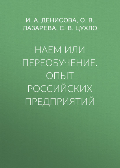 Наем или переобучение. Опыт российских предприятий