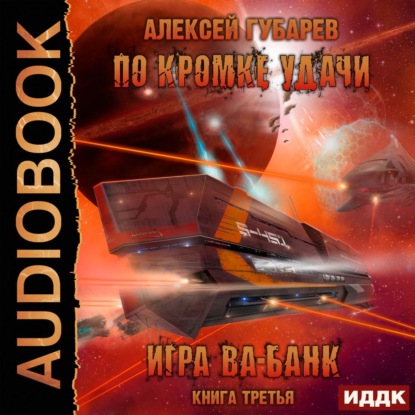 По кромке удачи