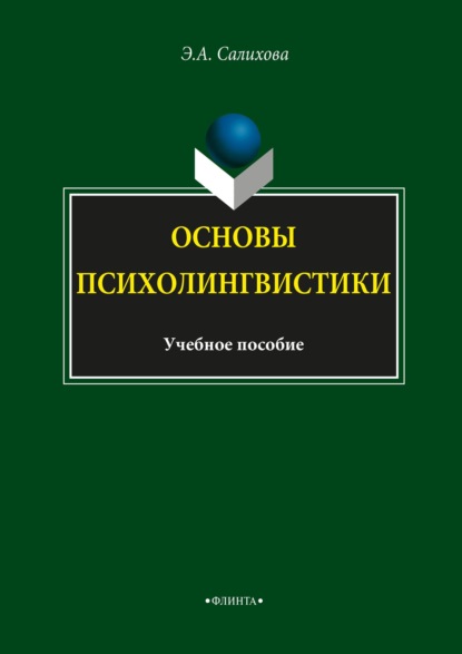 Основы психолингвистики