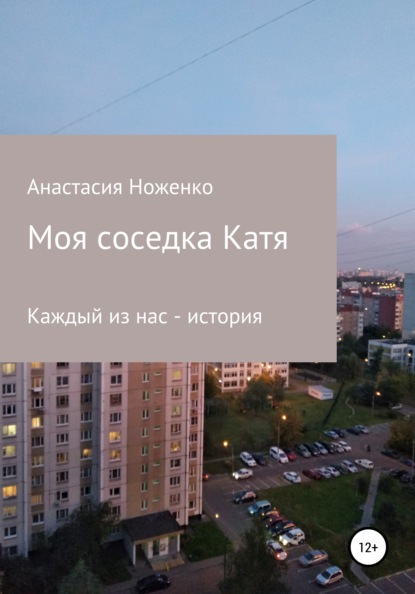 Моя соседка Катя