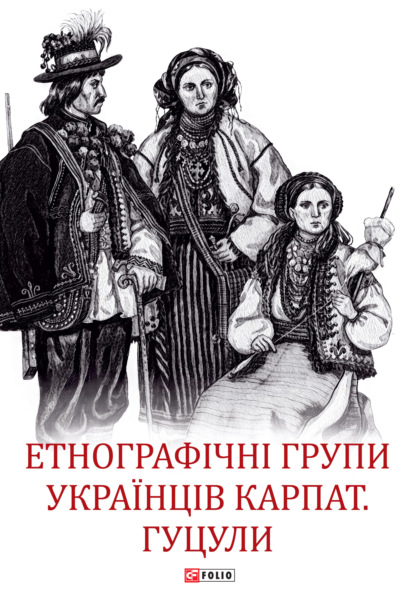 Етнографічні групи українців Карпат. Гуцули