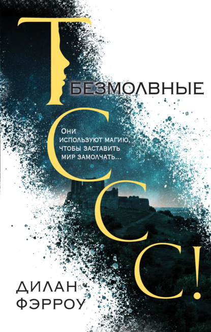 Young Adult. Магия мира запрещенных слов