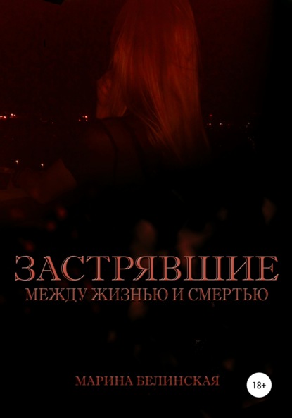 Застрявшие
