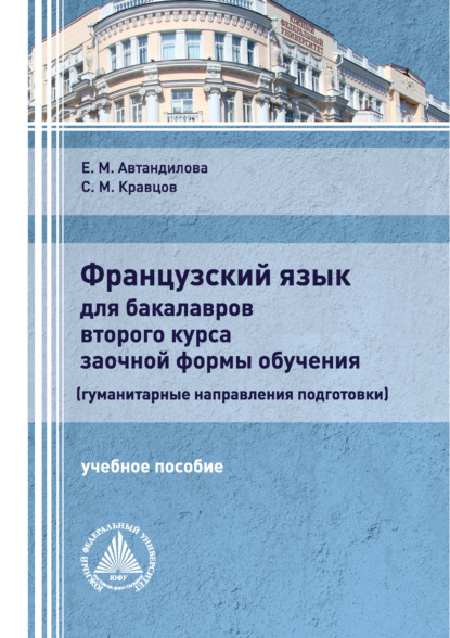 Французский язык для бакалавров второго курса заочной формы обучения (гуманитарные направления подготовки)