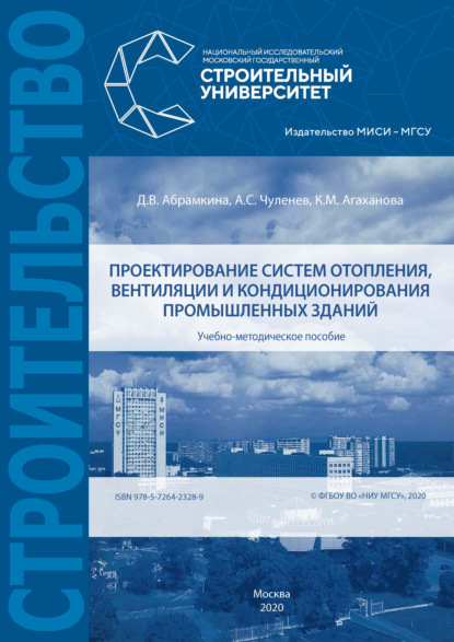 Проектирование систем отопления, вентиляции и кондиционирования промышленных зданий