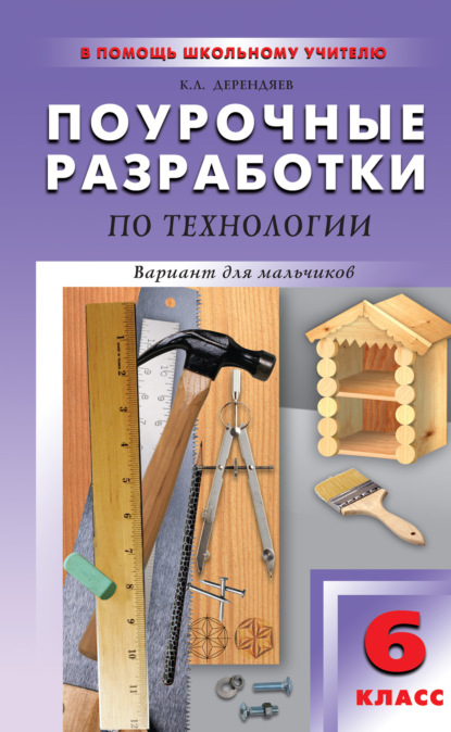 Поурочные разработки по технологии (вариант для мальчиков). 6 класс
