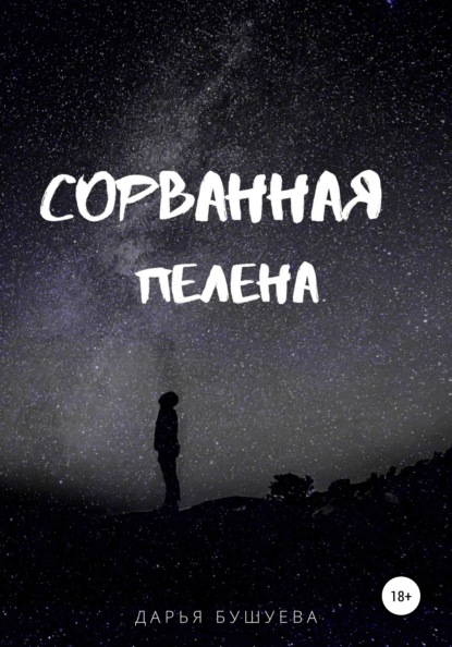 Сорванная пелена