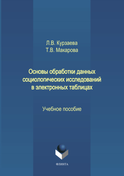 Основы обработки данных социологических исследований в электронных таблицах