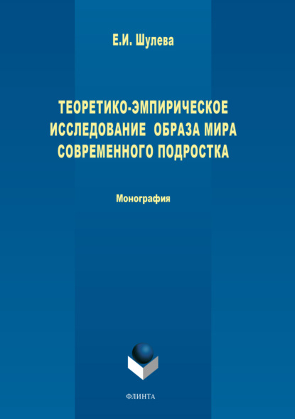 Теоретико-эмпирическое исследование образа мира современного подростка