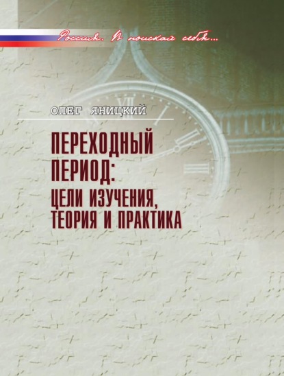 Россия. В поисках себя…