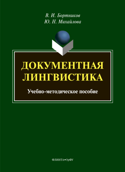 Документная лингвистика