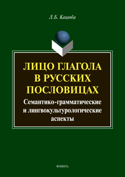 Лицо глагола в русских пословицах: семантико-грамматические и лингвокультурологические аспекты