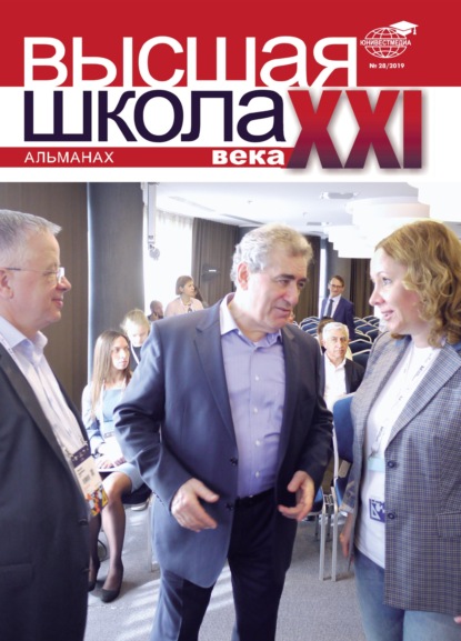 Альманах «Высшая школа XXI века»