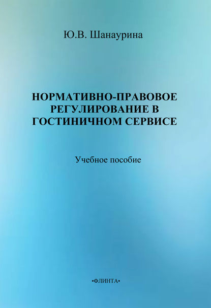 Нормативно-правовое регулирование в гостиничном сервисе