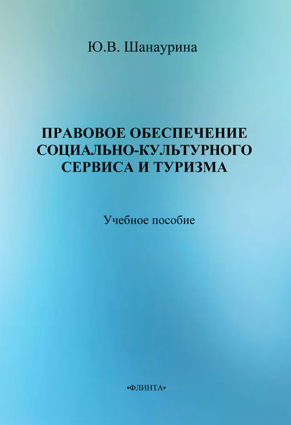 Правовое обеспечение социально-культурного сервиса и туризма