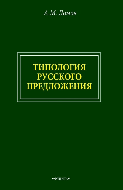 Типология русского предложения