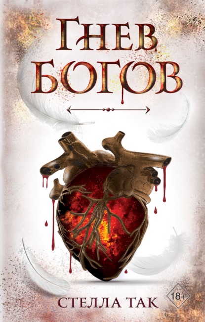 Young Adult. Фэнтези и романтика Стеллы Так