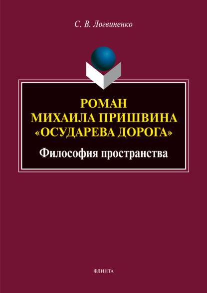 Роман Михаила Пришвина «Осударева дорога». Философия пространства