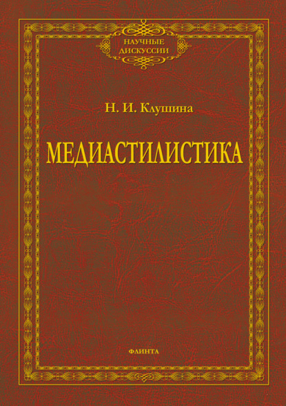 Медиастилистика