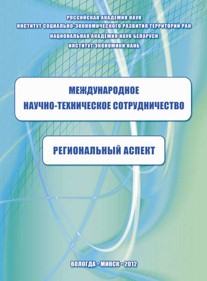 Международное научно-техническое сотрудничество: региональный аспект