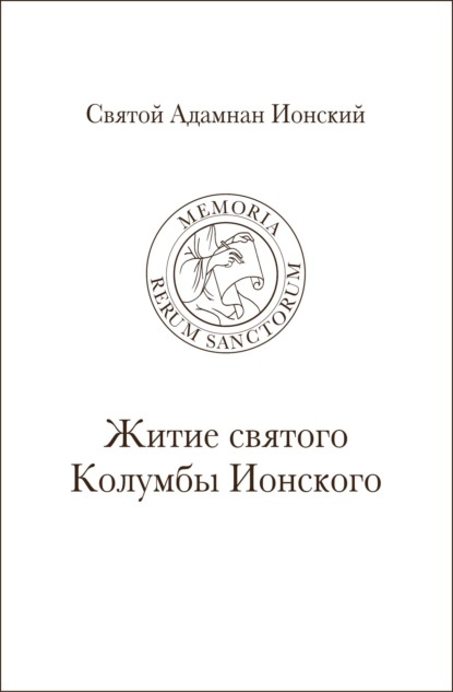 Святой Адамнан Ионский. «Житие святого Колумбы Ионского»