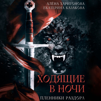 Ходящие В Ночи