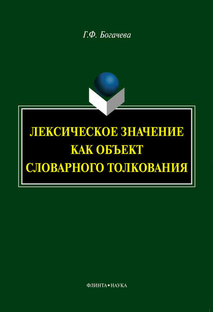 Лексическое значение как объект словарного толкования