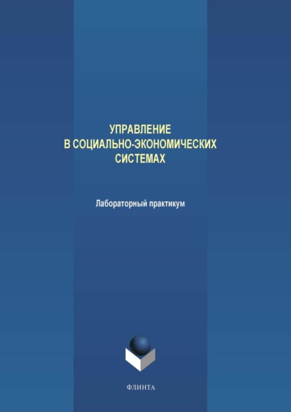 Управление в социально-экономических системах. Лабораторный практикум