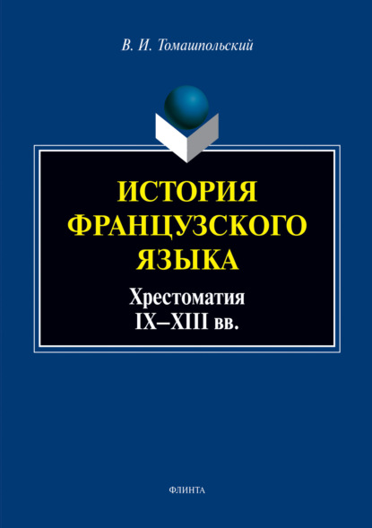 История французского языка: хрестоматия IX—XIII вв.