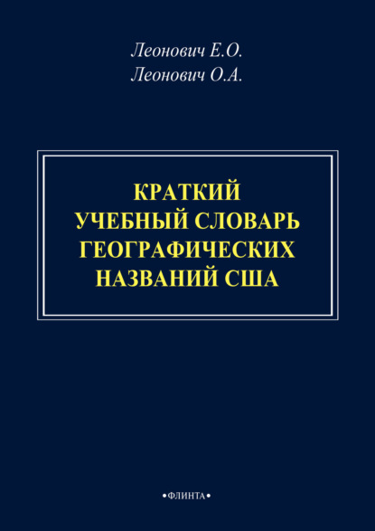 Краткий учебный словарь географических названий США