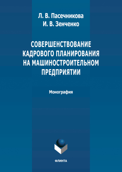 Совершенствование кадрового планирования на машиностроительном предприятии