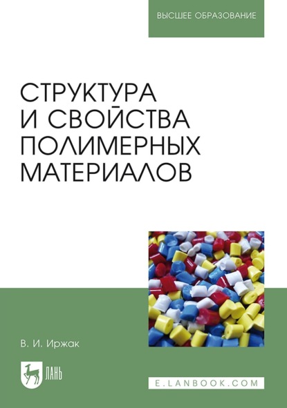 Структура и свойства полимерных материалов. Учебное пособие для вузов