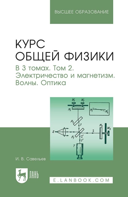 Курс общей физики. В 3 томах. Том 2. Электричество и магнетизм. Волны. Оптика. Учебник для вузов