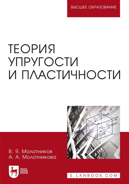 Теория упругости и пластичности. Учебное пособие для вузов