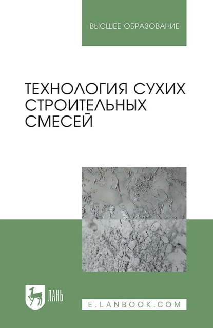 Технология сухих строительных смесей. Учебное пособие для вузов