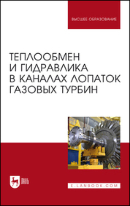 Теплообмен и гидравлика в каналах лопаток газовых турбин. Монография