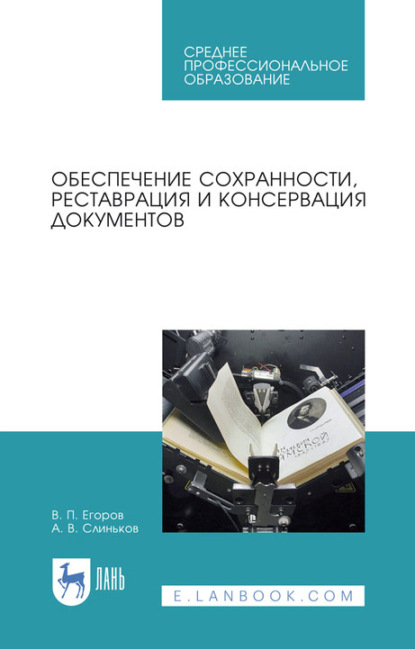 Обеспечение сохранности, реставрация и консервация документов. Учебное пособие для СПО