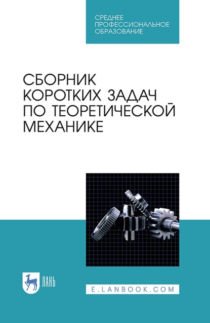 Сборник коротких задач по теоретической механике. Учебное пособие для СПО