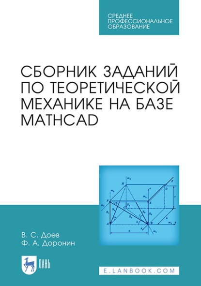 Сборник заданий по теоретической механике на базе MATHCAD. Учебное пособие для СПО