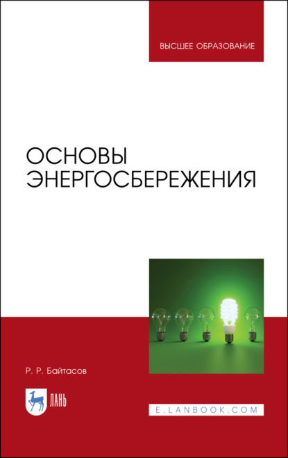 Основы энергосбережения. Учебное пособие для вузов