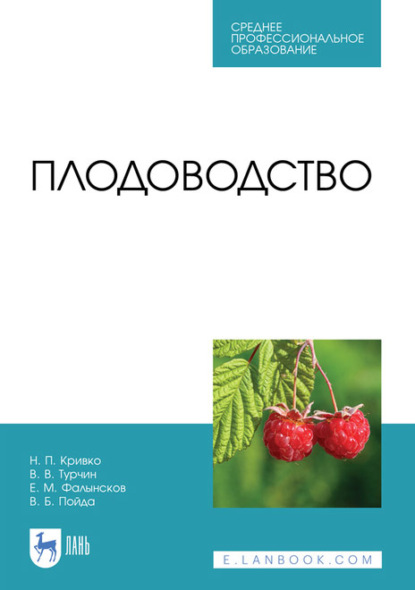 Плодоводство. Учебник для СПО