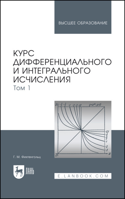 Курс дифференциального и интегрального исчисления. Том 1. Учебник для вузов