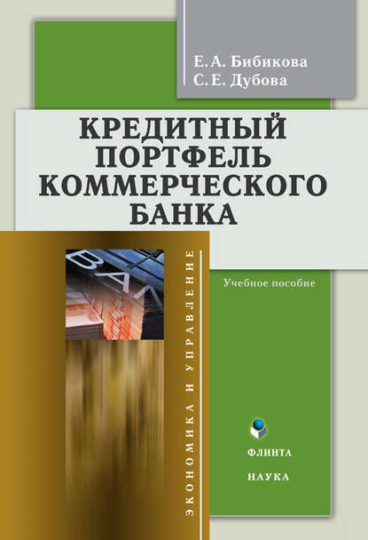 Кредитный портфель коммерческого банка: учебное пособие