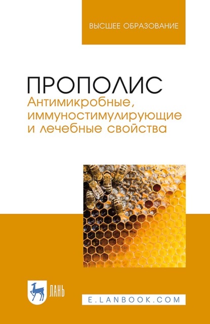 Прополис. Антимикробные, иммуностимулирующие и лечебные свойства. Монография