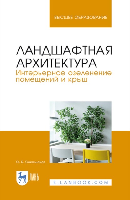 Ландшафтная архитектура. Интерьерное озеленение помещений и крыш