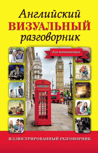 Иллюстрированный разговорник