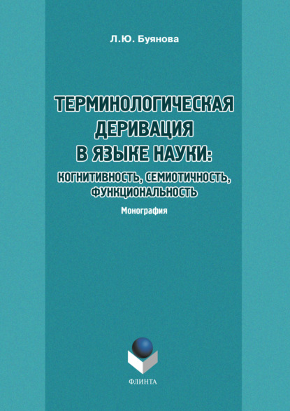 Терминологическая деривация в языке науки: когнитивность, семиотичность, функциональность