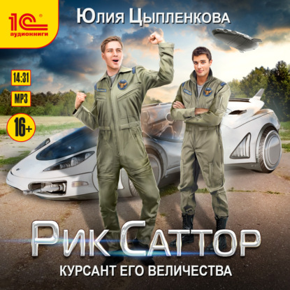 Рик Саттор