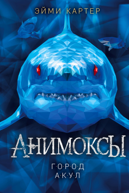 Анимоксы